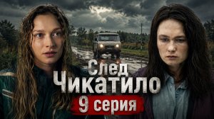 След Чикатило 9 серия обзор