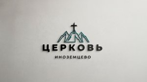 Воскресное Богослужение