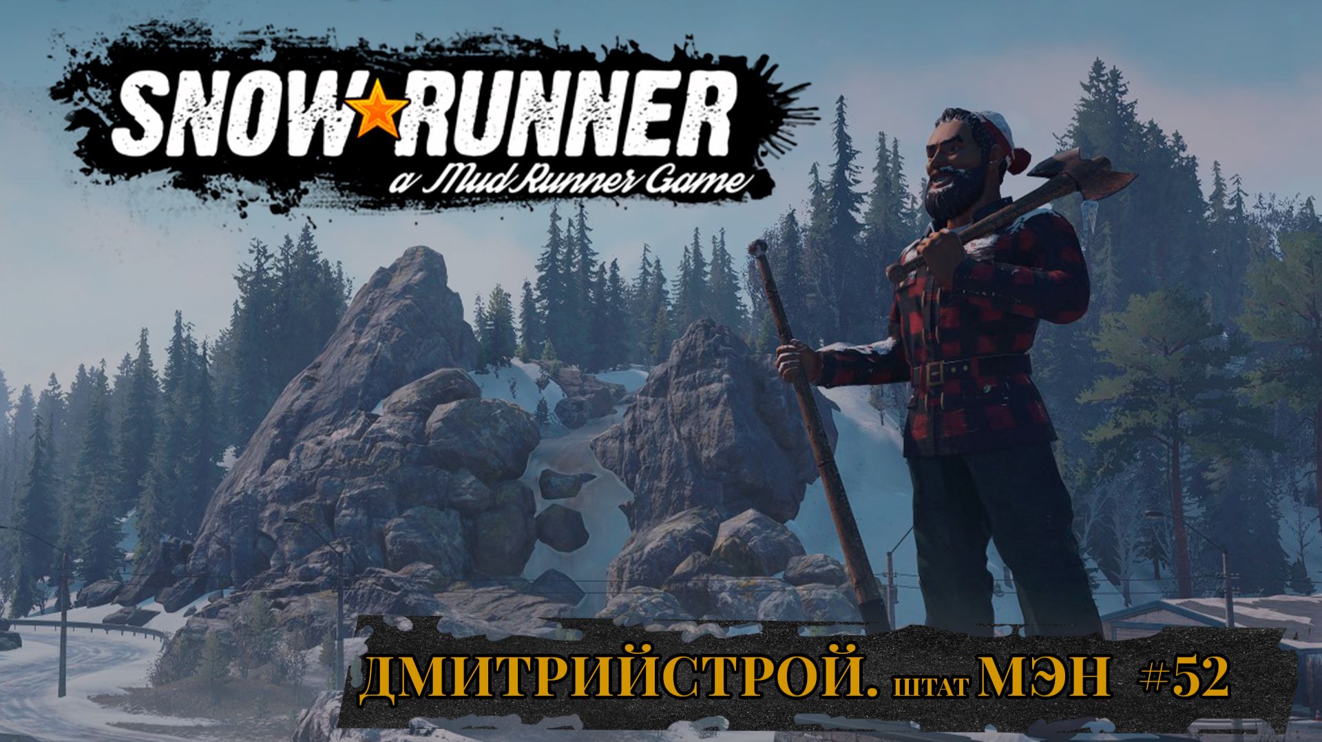 ДмитрийСтрой. Работы в Еллоурок штат Mэн. SNOWRUNNER #52 смотреть онлайн