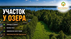 Участок у озера и леса