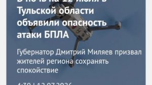 В Тульской области в ночь с 11 на 12 июля объявили опасность атаки БПЛА. Об этом сообщил Губернатор