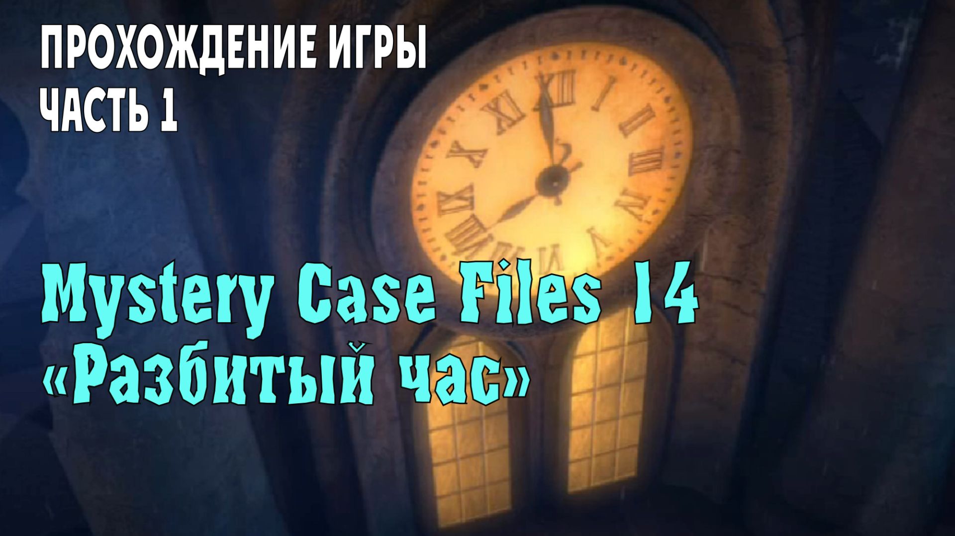 Mystery Case Files 14 – Broken Hour: прохождение игры, часть 1