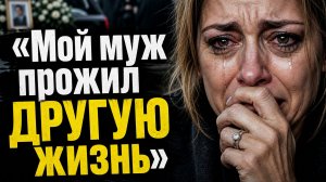 На похоронах мужа ко мне подошла незнакомка с признанием