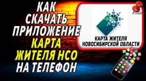 Как скачать приложение Карта жителя НСО на Телефон на Андроид