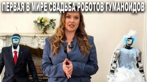 Первая в мире свадьба роботов гуманоидов в Библиотеке