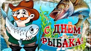 С Днём Рыбака! Веселое поздравление