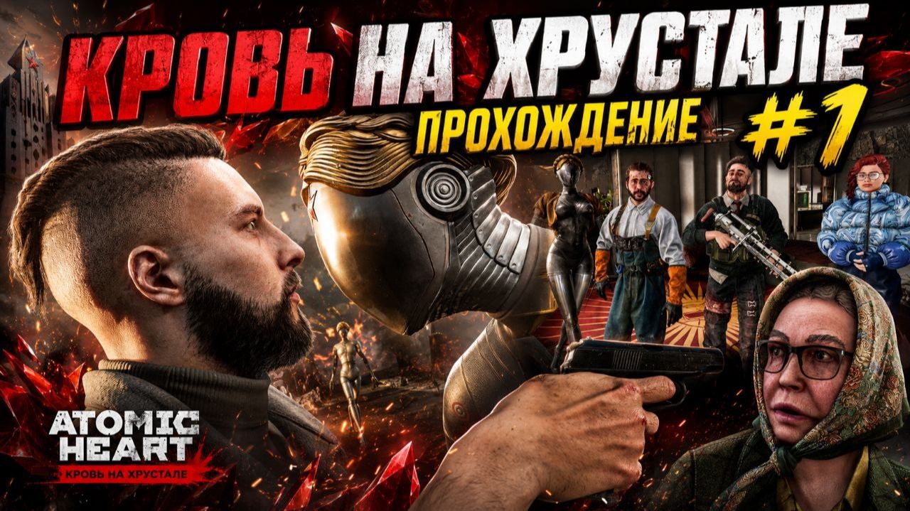 Atomic Heart Кровь на Хрустале Прохождение№1