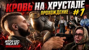 Atomic Heart Кровь на Хрустале Прохождение№1