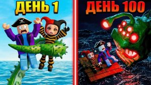 Roblox. 100 дней на море.