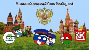 Государственный Гимн Российской федерации
в Стиле Countryballs!