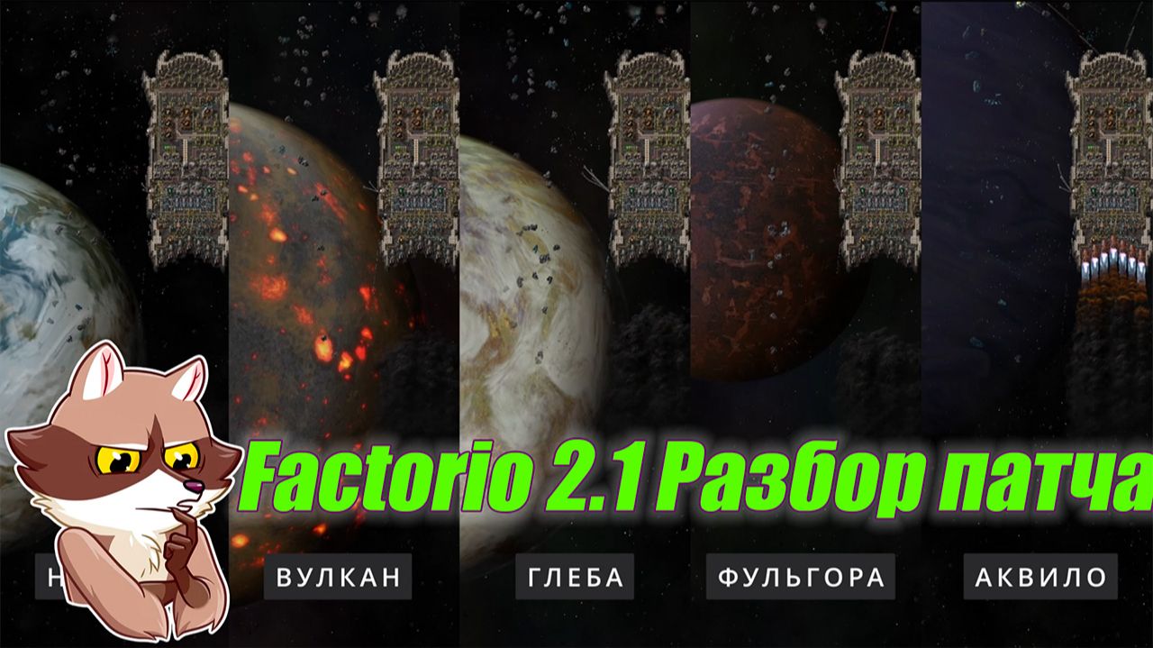 Factorio 2.1 Разбор патча - Мысли вслух смотреть онлайн