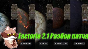 Factorio 2.1 Разбор патча - Мысли вслух