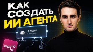 КАК СОЗДАТЬ ИИ АГЕНТА: ГАЙД ДЛЯ ЧАЙНИКОВ