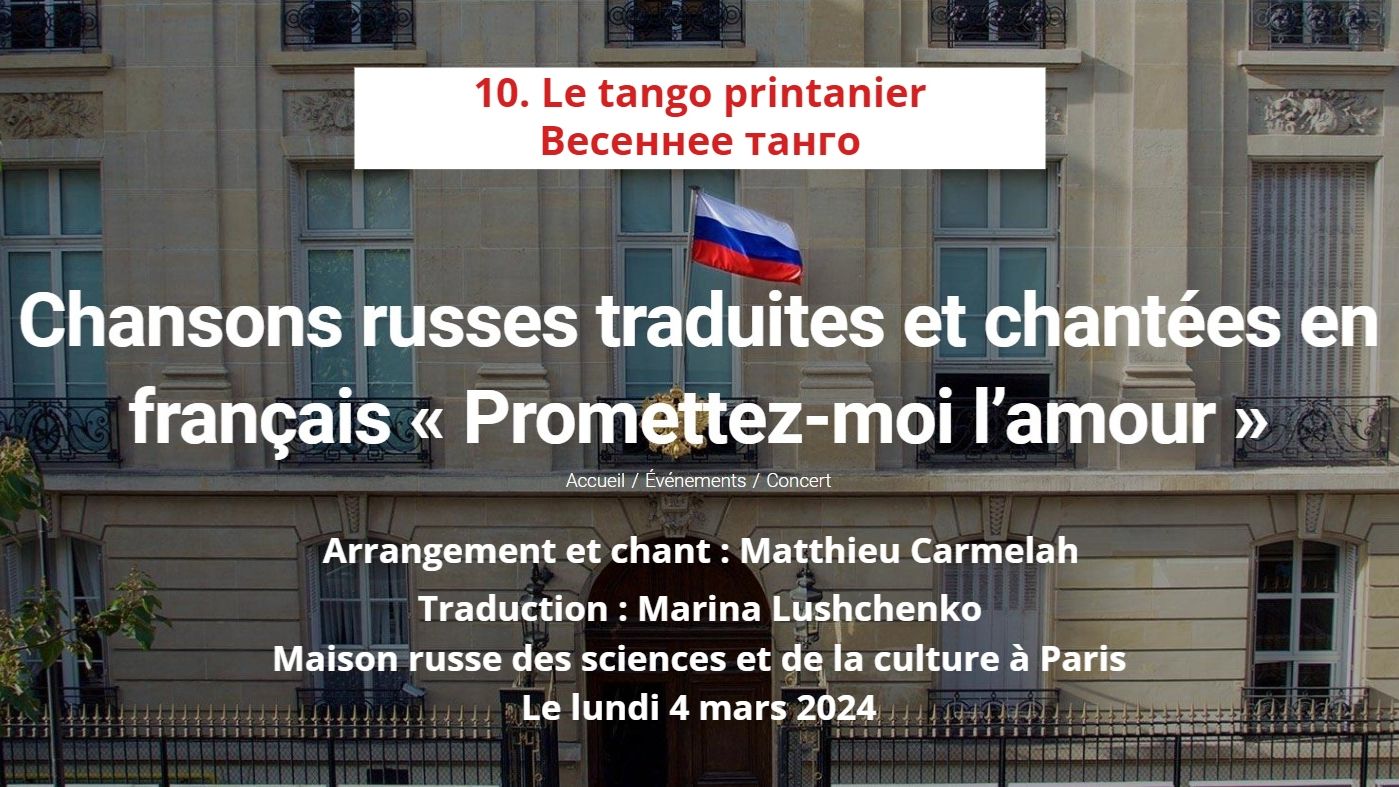 10. LE TANGO PRINTANIER - ВЕСЕННЕЕ ТАНГО