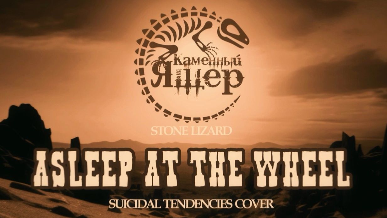 Каменный Ящер - ASLEEP AT THE WHEEL (Suicidal Tendencies cover)