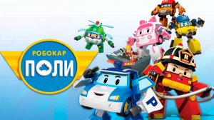 Робокар Поли Мультфильм | Приключения Робокаров | Робокар Поли Мультик смотреть | Про машинки