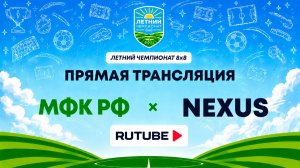 МФК РФ х Nexus | Летний Чемпионат 8х8 | Квалификация