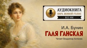 «Галя Ганская». Иван Бунин. Читает Владимир Антоник. Аудиокнига