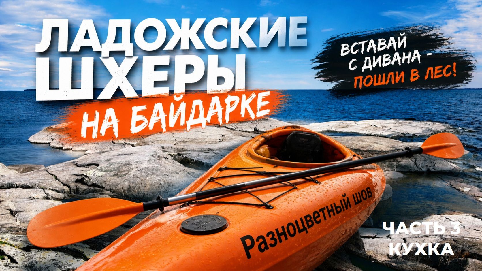 Карелия. Глава 1. Ладожские шхеры. часть 3. Кухка и личный пляж. смотреть онлайн