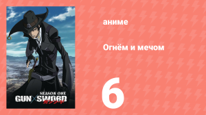 Огнём и мечом 6 серия (аниме-сериал, 2005)