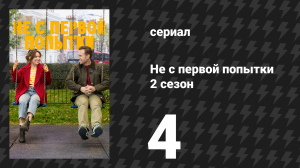 Не с первой попытки 2 сезон 4 серия «Вертолёты» (сериал, 2020)