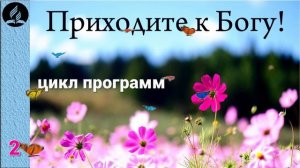 02. Приходите к Богу