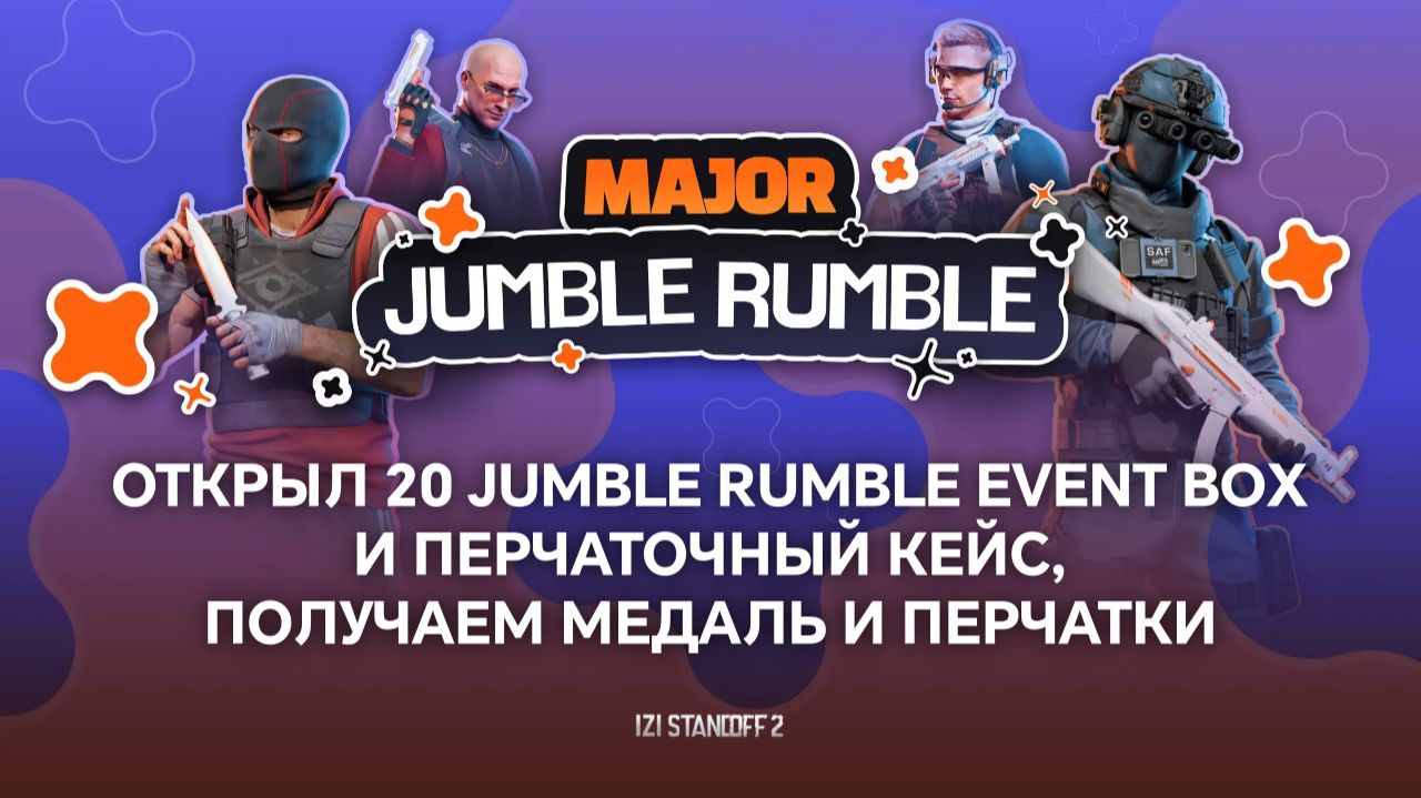 ОТКРЫЛ 20 JUMBLE RUMBLE EVENT BOX И ПЕРЧАТОЧНЫЙ КЕЙС, ПОЛУЧАЕМ МЕДАЛЬ И ПЕРЧАТКИ В STANDOFF 2 смотреть онлайн