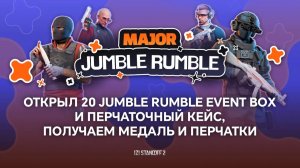 ОТКРЫЛ 20 JUMBLE RUMBLE EVENT BOX И ПЕРЧАТОЧНЫЙ КЕЙС, ПОЛУЧАЕМ МЕДАЛЬ И ПЕРЧАТКИ В STANDOFF 2