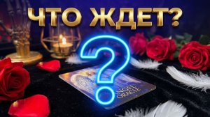 👼 ТАРО ГАДАНИЕ ❗️ Узнайте, что Архангелы передают Вам прямо сейчас 💯🙏Что Вас Ждёт ❓💯🙏