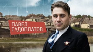 ИСТОРИЯ НОВОРОССИИ - ПАВЕЛ СУДОПЛАТОВ