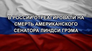 В России отреагировали на смерть американского сенатора Линдси Грэма