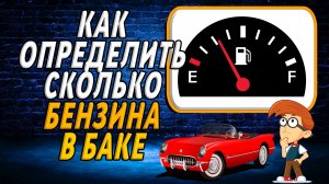 Как определить сколько бензина в баке