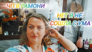ЧП В РАМОНИ. НЕТ Я НЕ СОШЛА С УМА