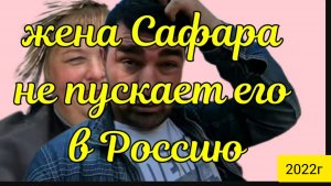 Ольга Уралочка live _Жена не пускает Сафарика в Россию _Обзор Влогов _Мукбанг _С вами Ольга и Сафар