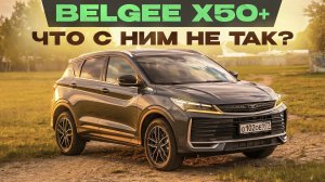 Больше не лучший? Новый Belgee X50+, он же Geely Coolray рестайлинг. Подробный тест-драйв и обзор