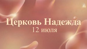 Воскресное Богослужение 12.07.26
