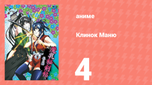 Клинок Маню 4 серия (аниме-сериал, 2011)