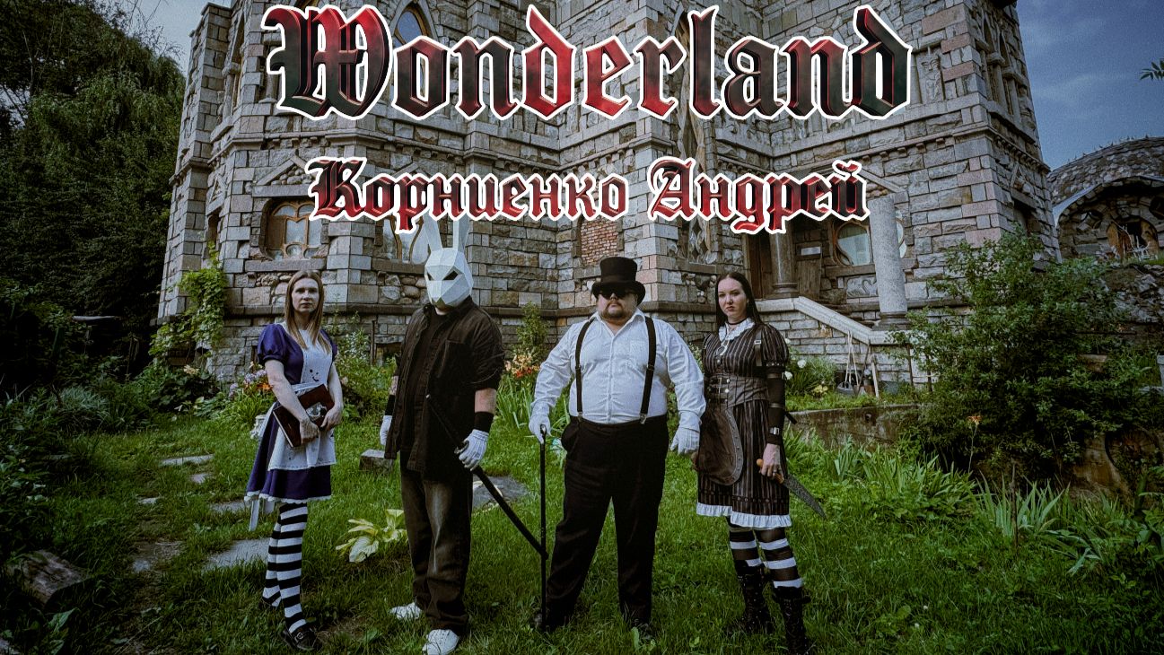 Корниенко Андрей - «The Key to Wonderland» смотреть онлайн