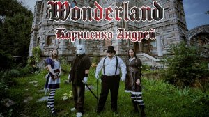 Корниенко Андрей - «The Key to Wonderland»