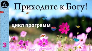 03. Приходите к Богу