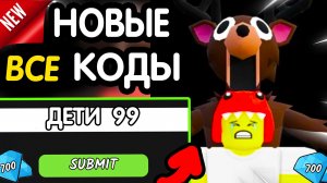 🎁 12-13 ИЮЛЯ 🎁 - НОВЫЕ ПРОМОКОДЫ 99 НОЧЕЙ! НА ИЮЛЬ 2026 В 99 Nights in the forest РАБОЧИЕ НОВЫЕ ко