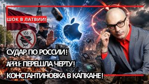 Армен Гаспарян / ЛАТВИЯ ПЕРЕШЛА ЧЕРТУ! APPLE УДАЛЯЕТ РОССИЙСКИЕ ПРИЛОЖЕНИЯ, КОНСТАНТИНОВКА В КЛЕЩАХ