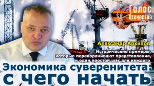 Экономика суверенитета: с чего начать — Александр Архипов