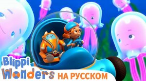 Океан _ Изучай этот мир вместе с Блиппи _ Обучающие мультики для детей _ Blippi
