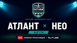 Атлант —НЕО | Летний чемпионат 11х11 | 6-й тур