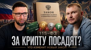 Что будет с криптой в России? Новый закон, уголовные дела, P2P