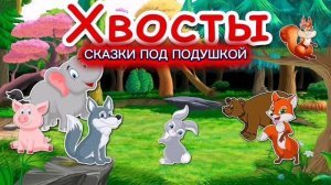 СКАЗКА «ХВОСТЫ»