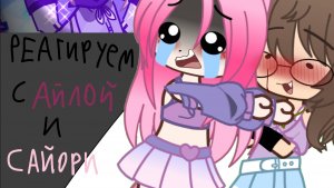 🪼ВНИМАНИЕ! РЕАГИРУЮТ САЙОРИ И АЙЛА!🪷 реагируем на канал Neko Neko!