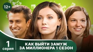 Как выйти замуж за миллионера. Серия 1. Комедийная мелодрама. Смотреть онлайн в хорошем качестве