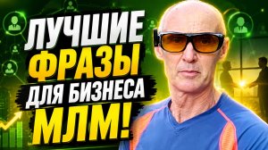 Фразы, цитаты и мысли для бизнеса!